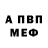 МЕТАМФЕТАМИН винт Fedor Babin