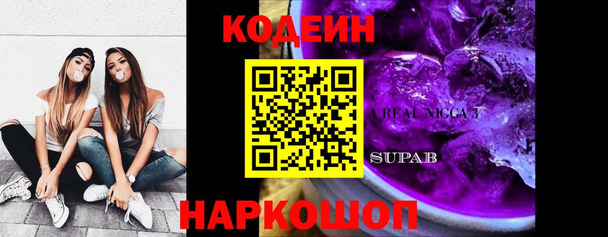 Codein напиток Lean (лин) Ессентуки
